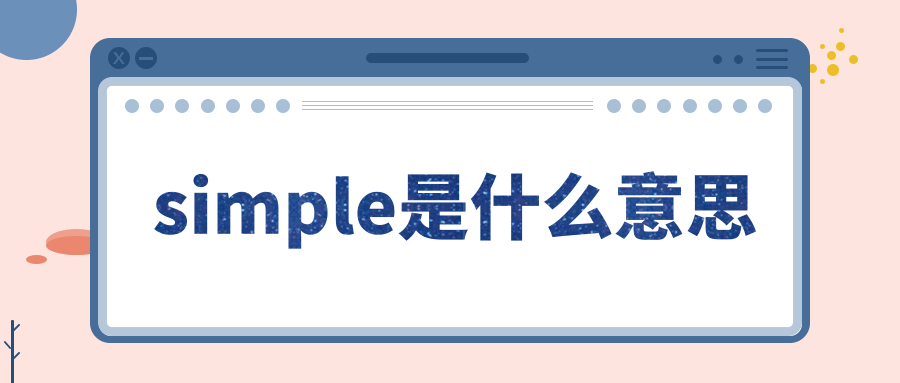 simple是什么意思