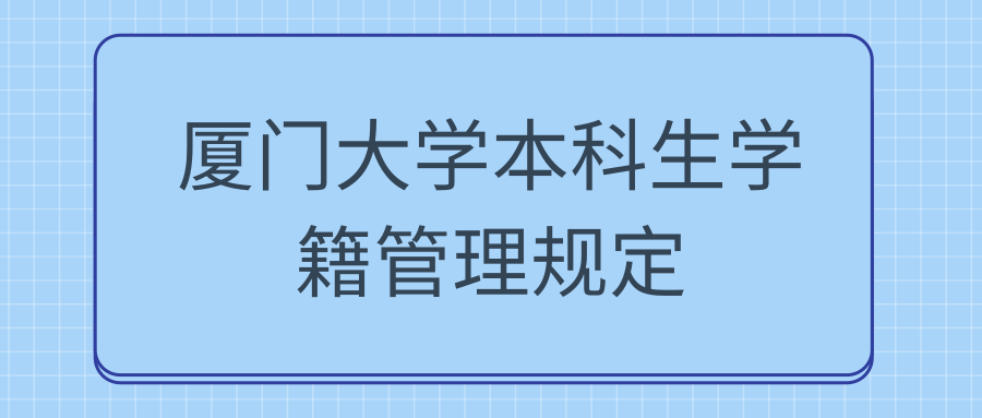 厦门大学本科生学籍管理规定