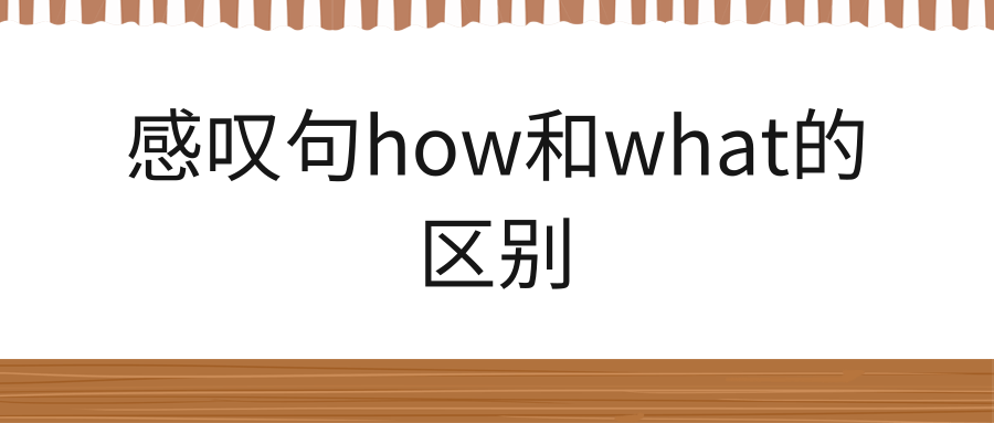 感叹句how和what的区别