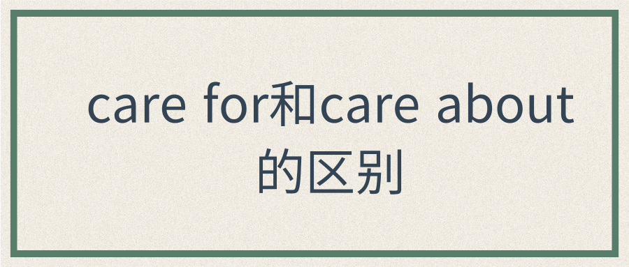 care for和care about的区别