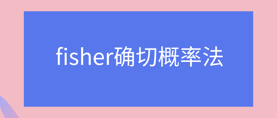 fisher确切概率法