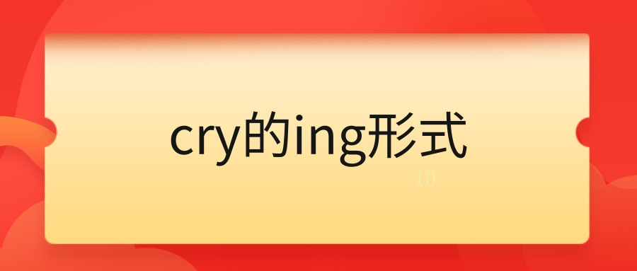 cry的ing形式 cry的ing形式是：crying。crying的意思是：极大的，显著的；叫喊的，嚎哭的；哭泣，哭泣声等。读音为：英 /ˈkraɪɪŋ/、美 /ˈkraɪɪŋ/。 crying的短语： 1.for crying out loud  搞什么名堂（不耐烦的一种表现）；哎呀（生气时的叹词） 2.burst out crying  突然哭起来 crying的例句： 1.It sounded like crying to me. 在我听来这像哭。 2.He felt like crying wi