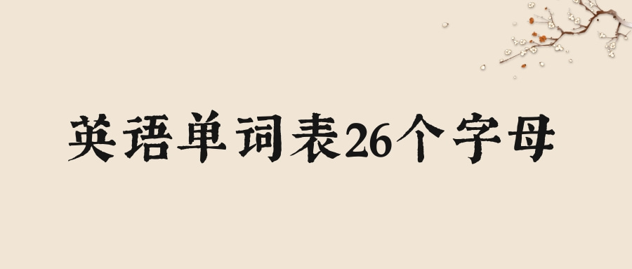 英语单词表26个字母