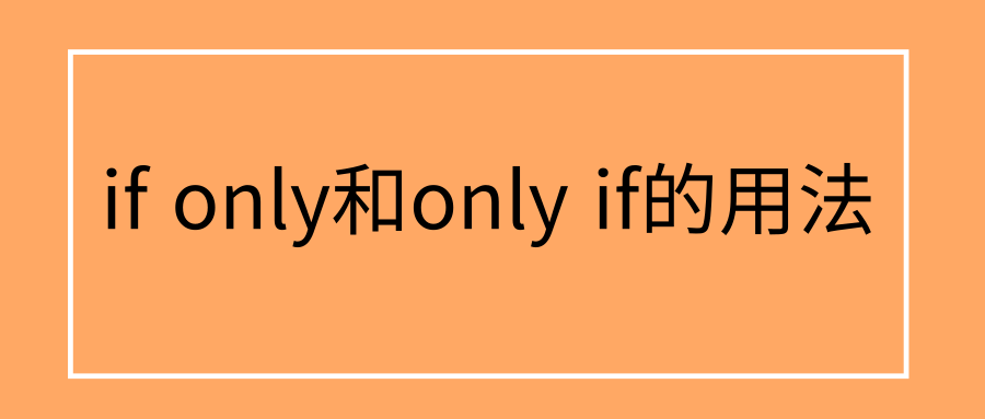 if only和only if的用法