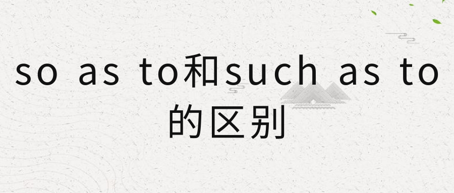 so as to和such as to的区别