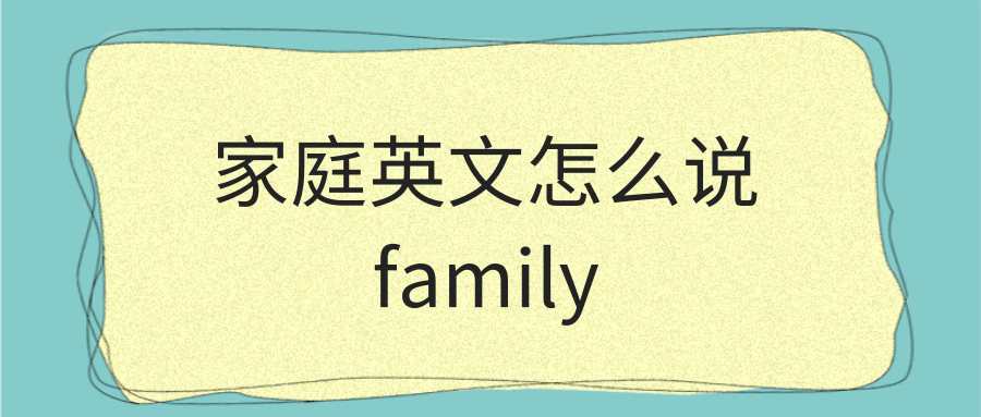 家庭英文怎么说family