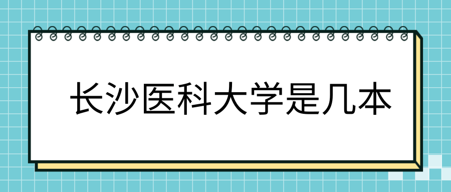 长沙医科大学是几本