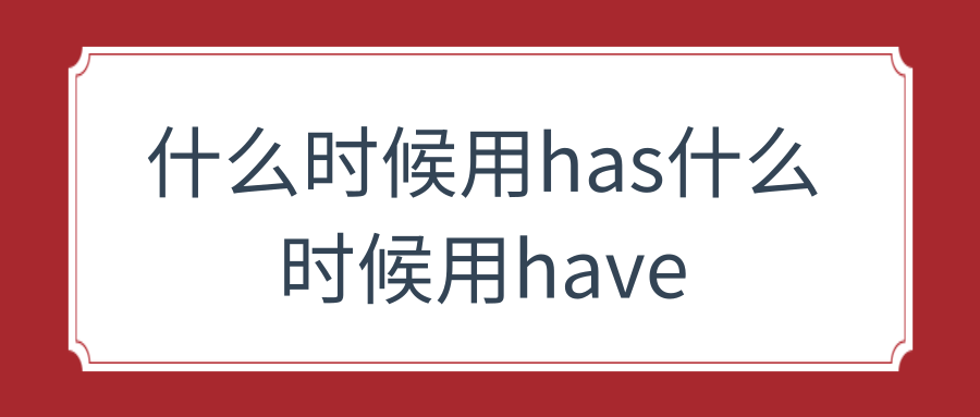 什么时候用has什么时候用have