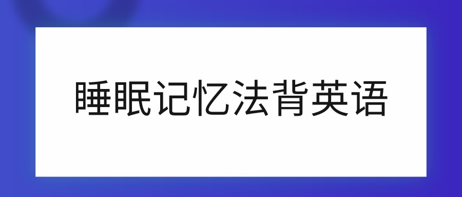 睡眠记忆法背英语