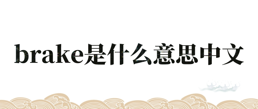 brake是什么意思中文