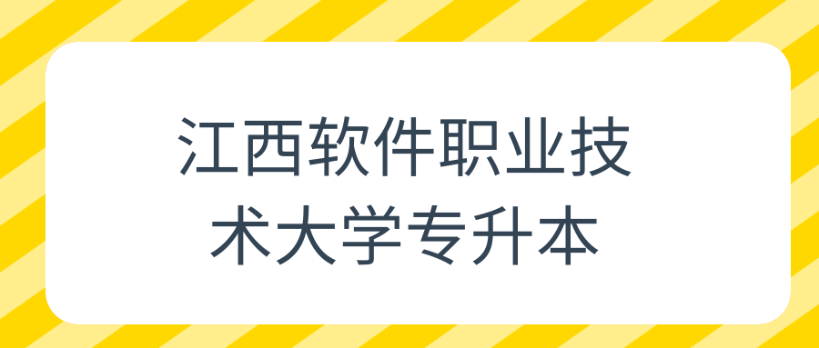 江西软件职业技术大学专升本