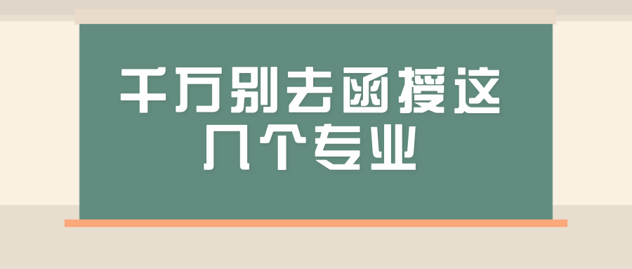 千万别去函授这几个专业