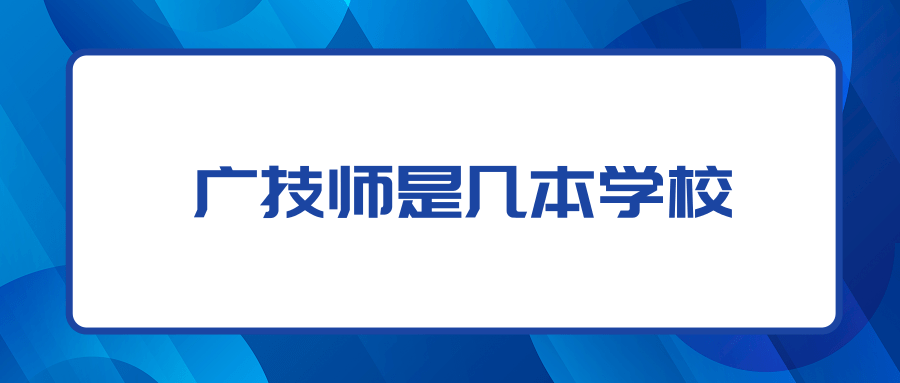 广技师是几本学校