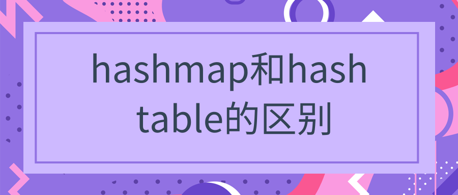 hashmap和hash table的区别