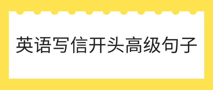 英语写信开头高级句子