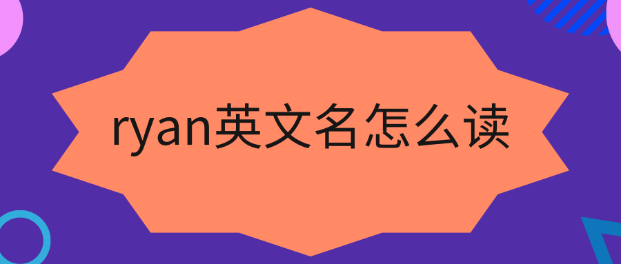 ryan英文名怎么读