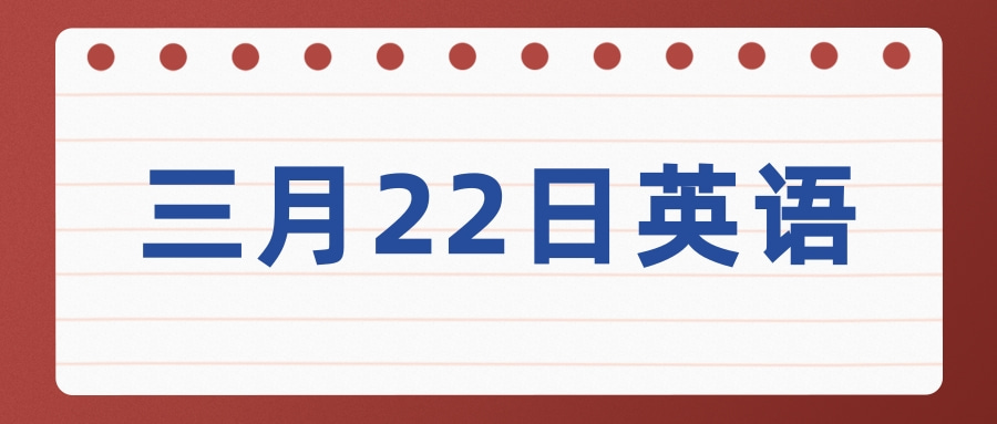 三月22日英语