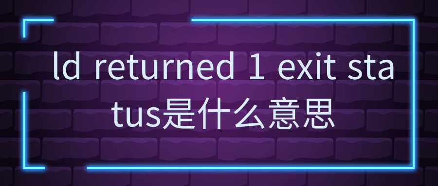 ld returned 1 exit status是什么意思