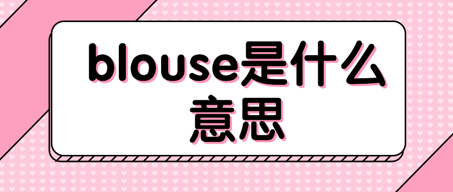 blouse是什么意思