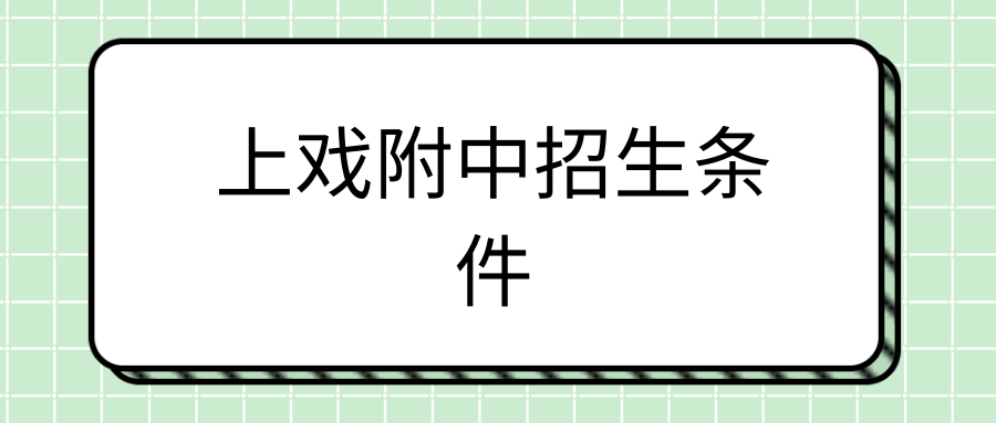 上戏附中招生条件