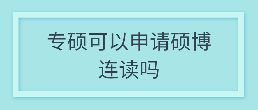 专硕可以申请硕博连读吗