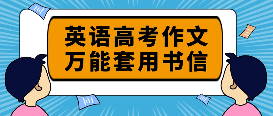 英语高考作文万能套用书信开头