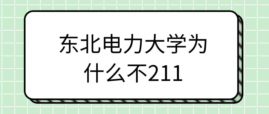 东北电力大学为什么不211