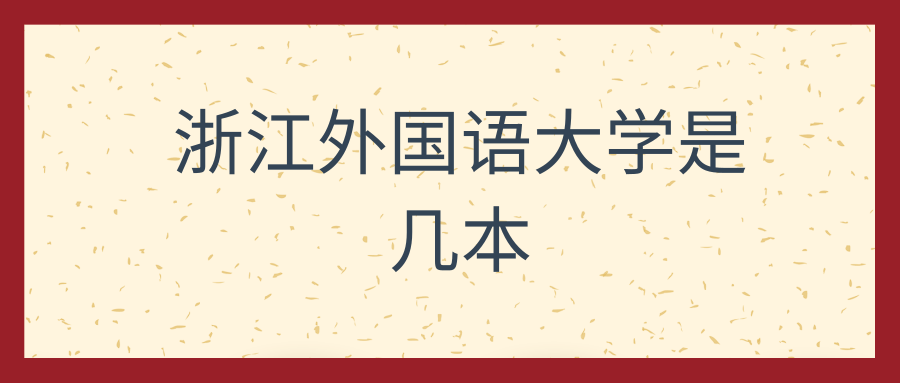 浙江外国语大学是几本