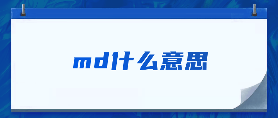 md什么意思