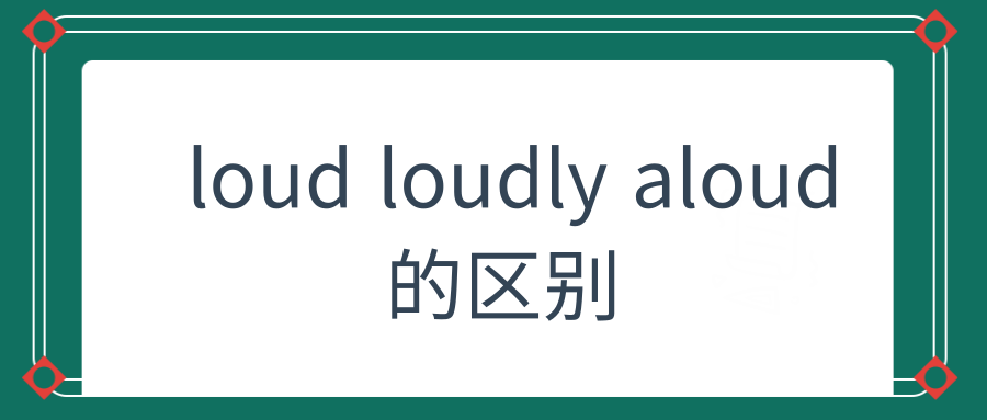 loud loudly aloud的区别