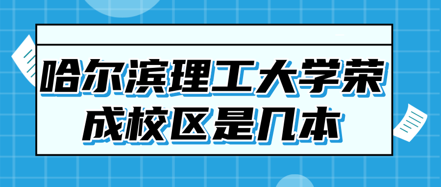 哈尔滨理工大学荣成校区是几本