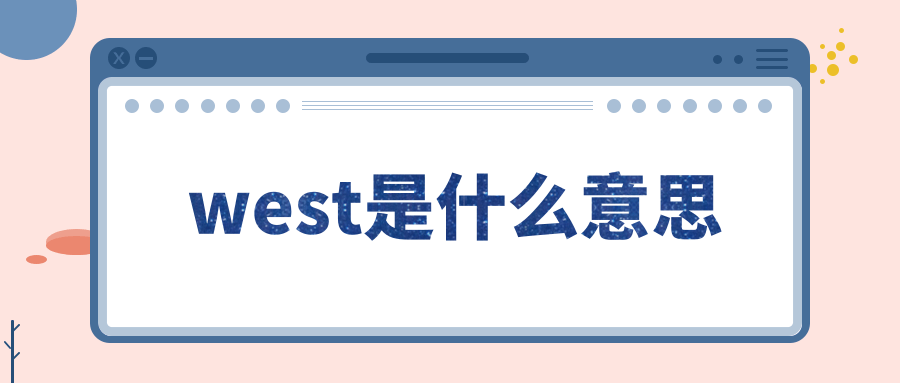 west是什么意思