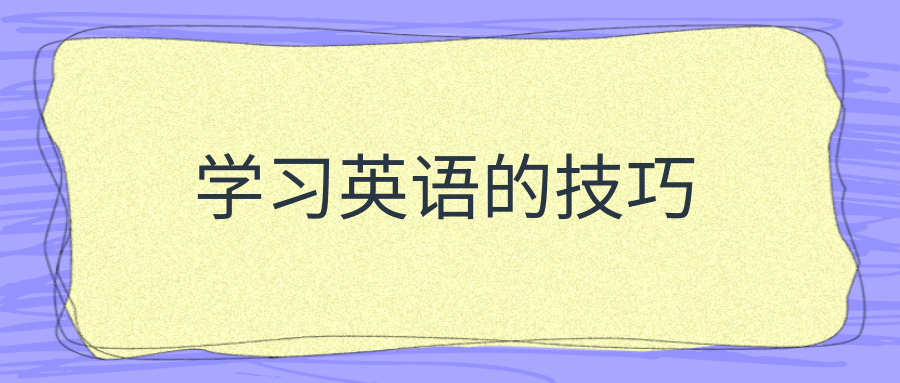 学习英语的技巧