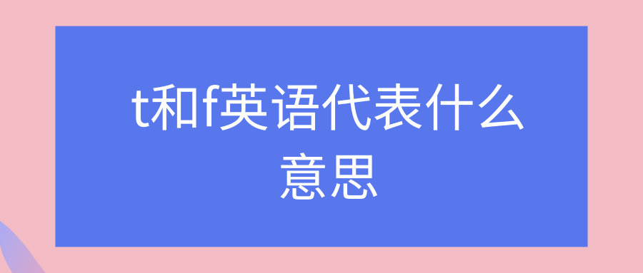 t和f英语代表什么意思