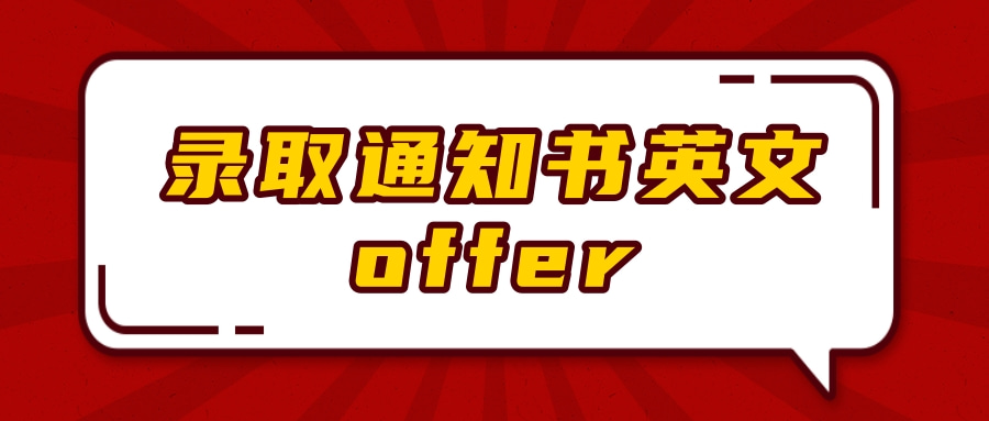 录取通知书英文offer