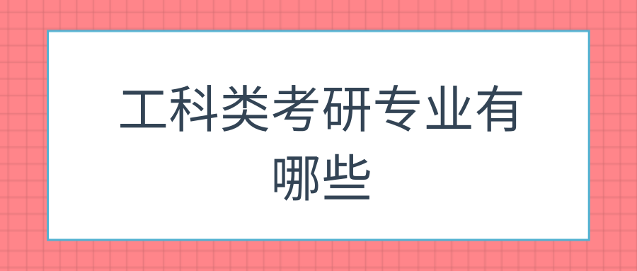 工科类考研专业有哪些