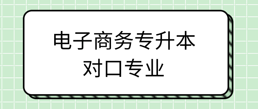 电子商务专升本对口专业