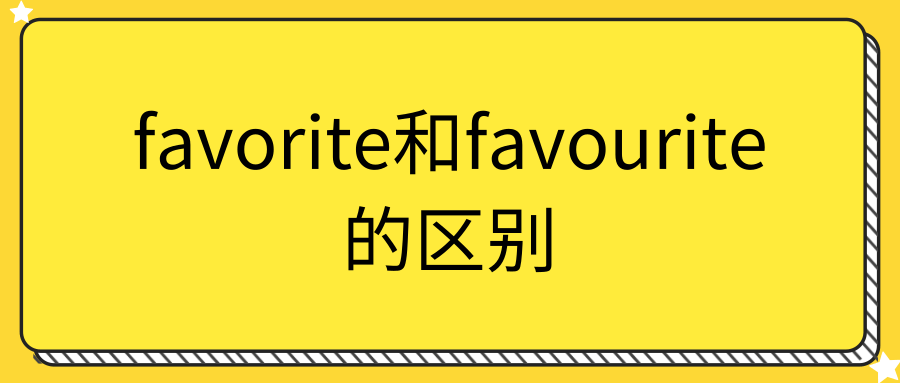 favorite和favourite的区别