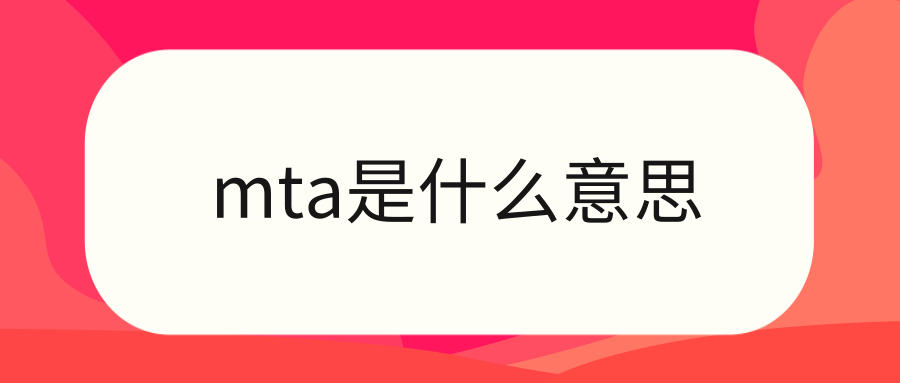 mta是什么意思