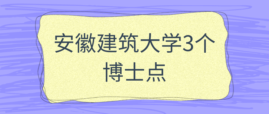 安徽建筑大学3个博士点