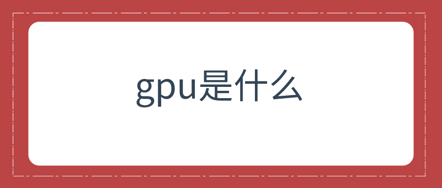 gpu是什么