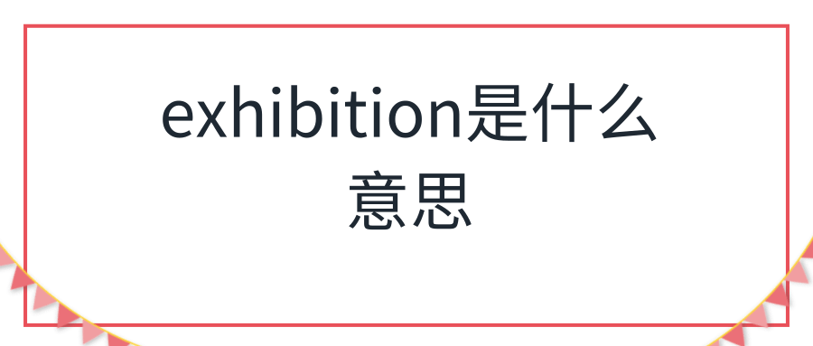 exhibition是什么意思