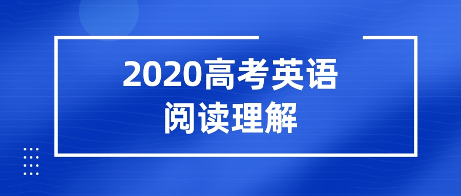 2020高考英语阅读理解