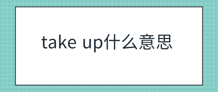 take up什么意思