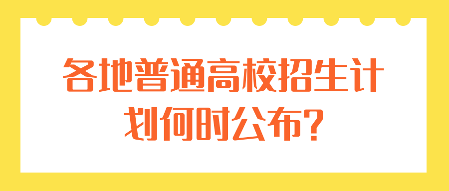 各地普通高校招生计划何时公布