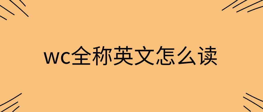 wc全称英文怎么读