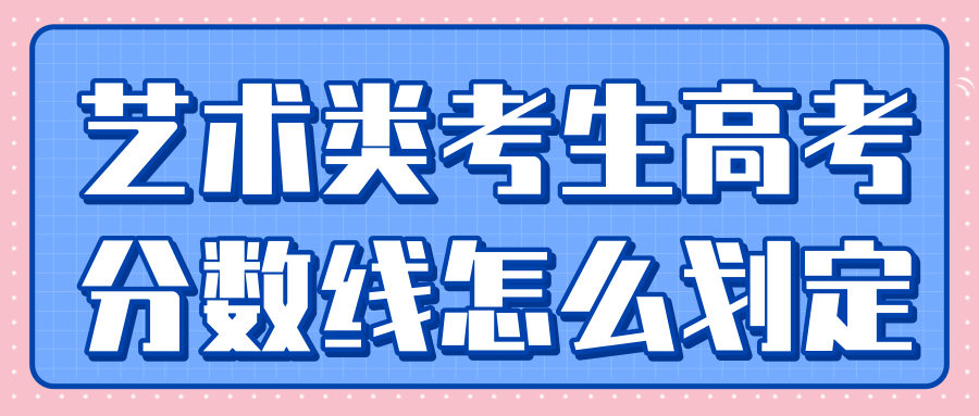 艺术类考生高考分数线怎么划定