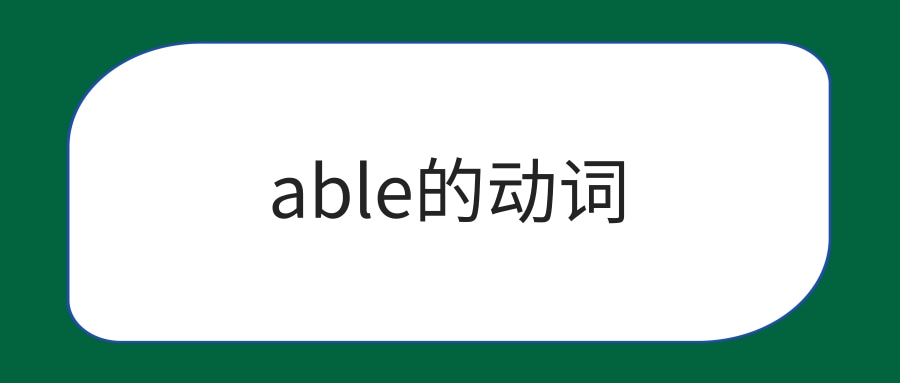 able的动词