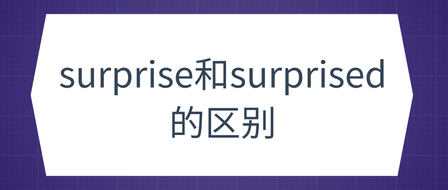 surprise和surprised的区别