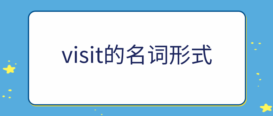 visit的名词形式